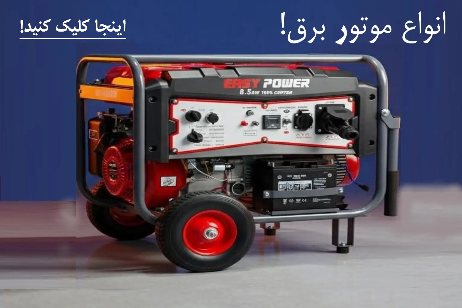 پوستر موتور برق